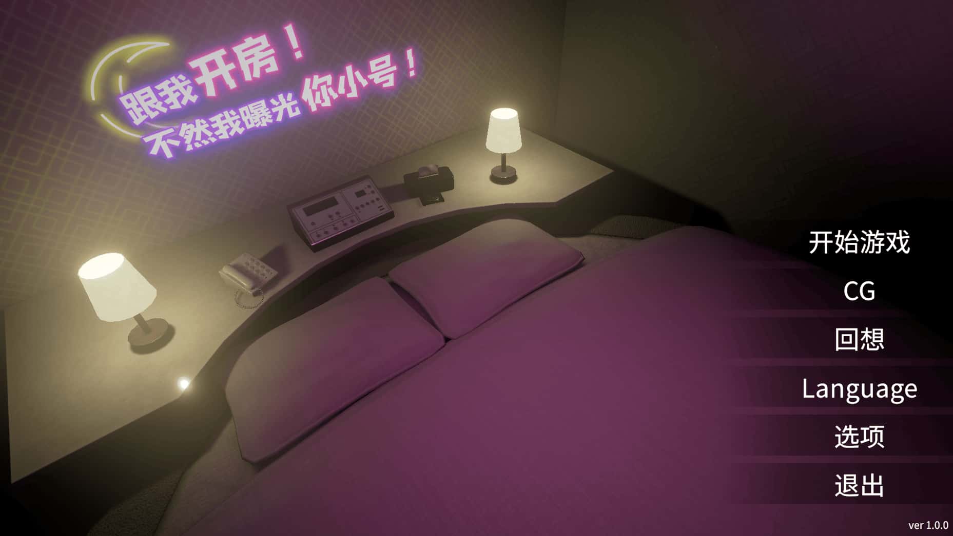 跟我开房！不然我曝光你小号！游戏封面