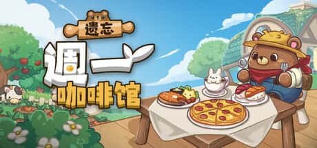 STEAM学习 遗忘周一咖啡馆 Not Monday Cafe 430M全息投影